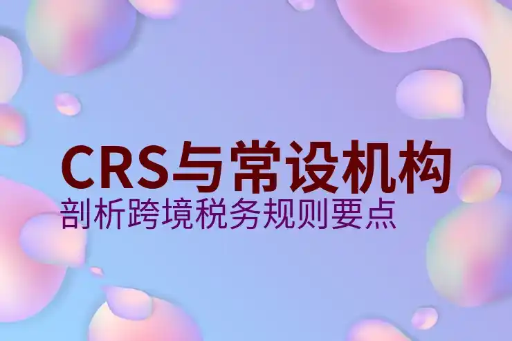 CRS共同申报准则