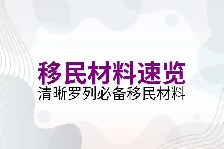护照移民