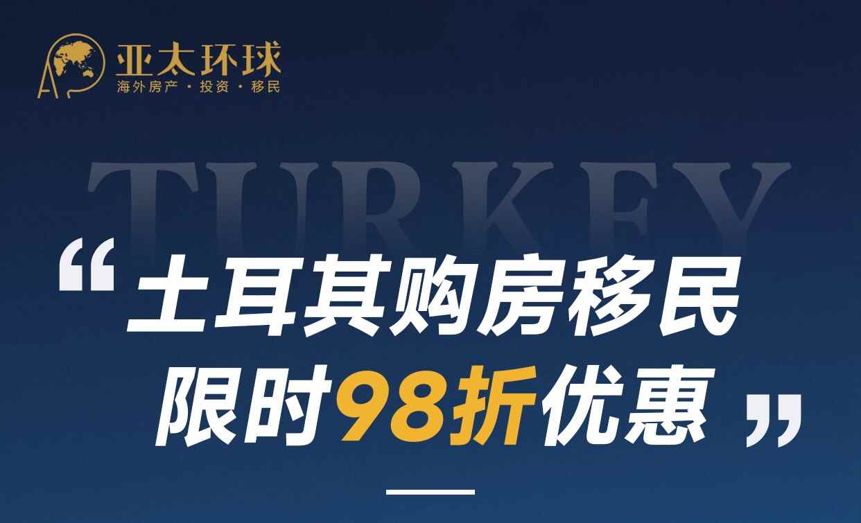 2026土耳其购房移民限时 98 折优惠