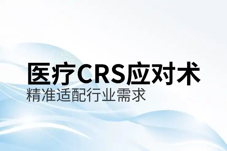 CRS共同申报准则