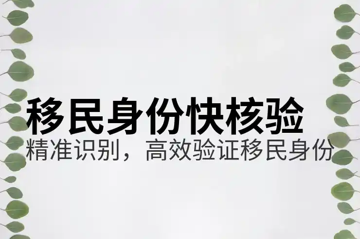 专业加拿大移民服务：让您的加拿大移民申请更顺利