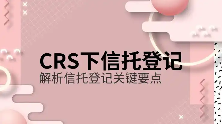 CRS时代全球资产信息互通，海外收入如何安全申报？