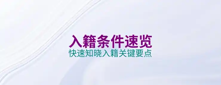匈牙利移民最新政策：已关停项目与当前可行替代方案
