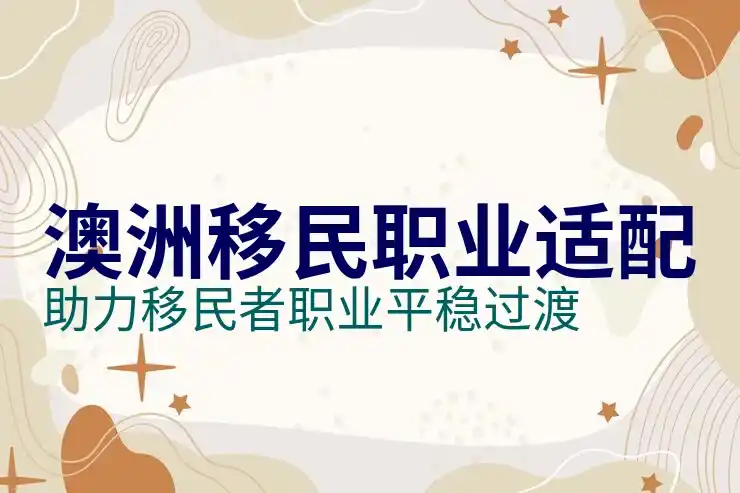 澳洲186签证的申请条件对企业与雇主的影响