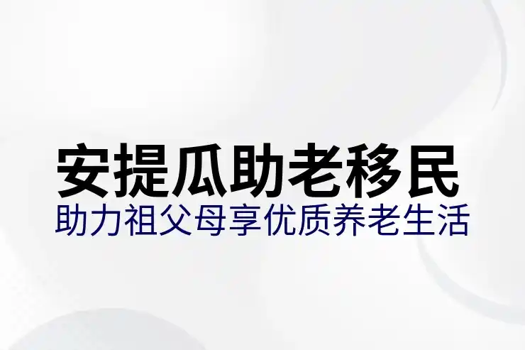 安提瓜护照对未婚伴侣政策2025详细说明