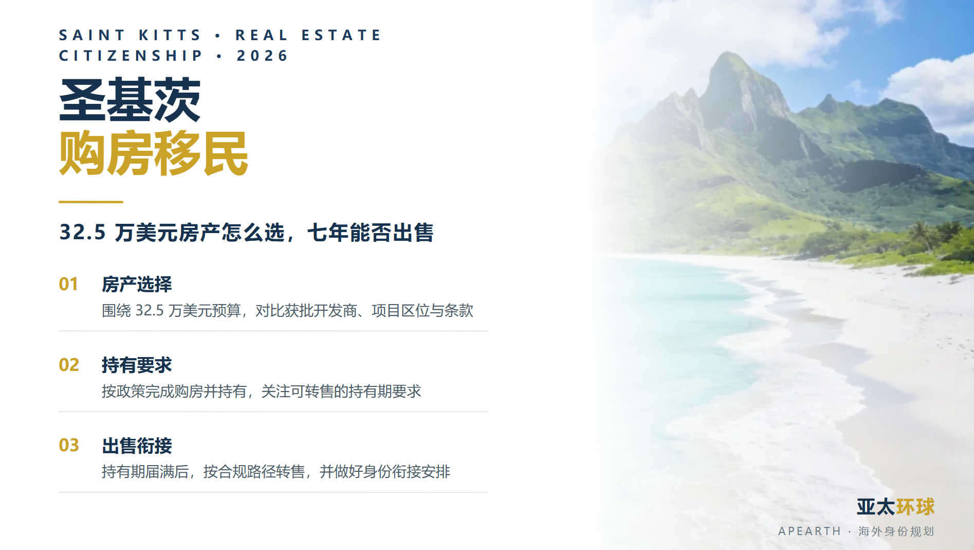 2026年圣基茨购房移民：32.5万美元房产怎么选，七年后能否出售？