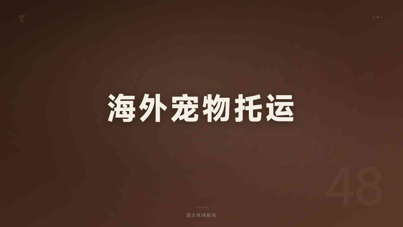 移民