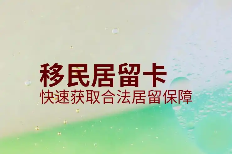怎么移民加拿大