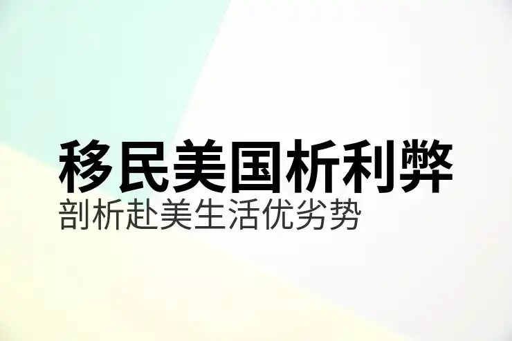 美国投资移民的资金来源要求与审查，满足审查要求