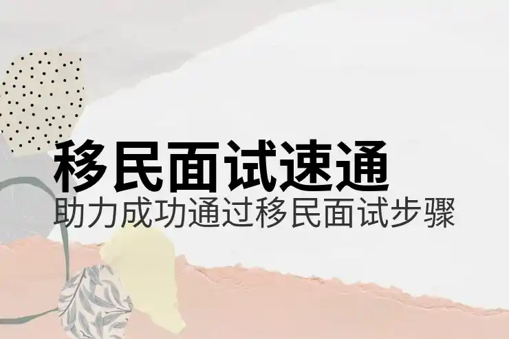 加拿大快速移民途径与申请技巧