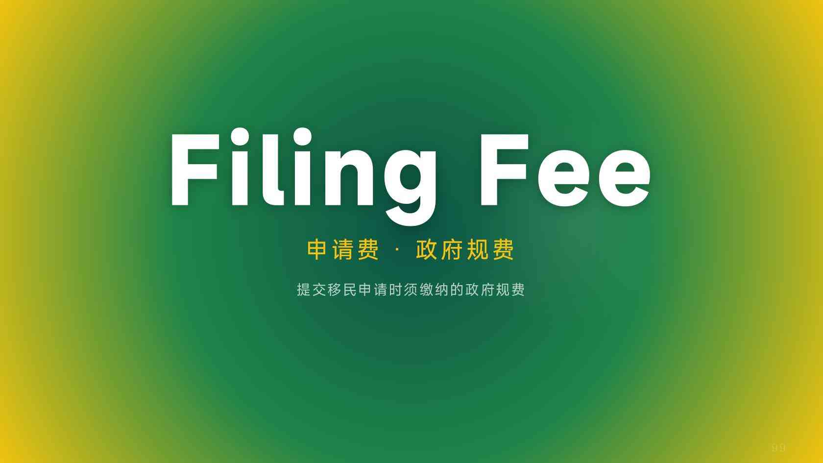 eb5移民多久可以拿绿卡_一篇理清各阶段的时间安排