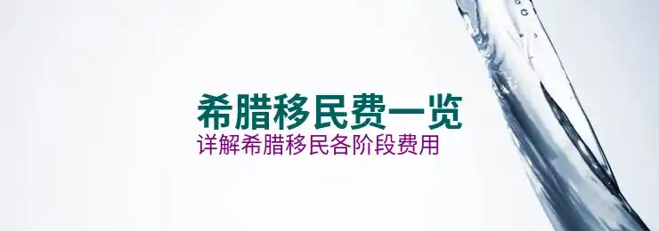 希腊移民价格波动和投资机会