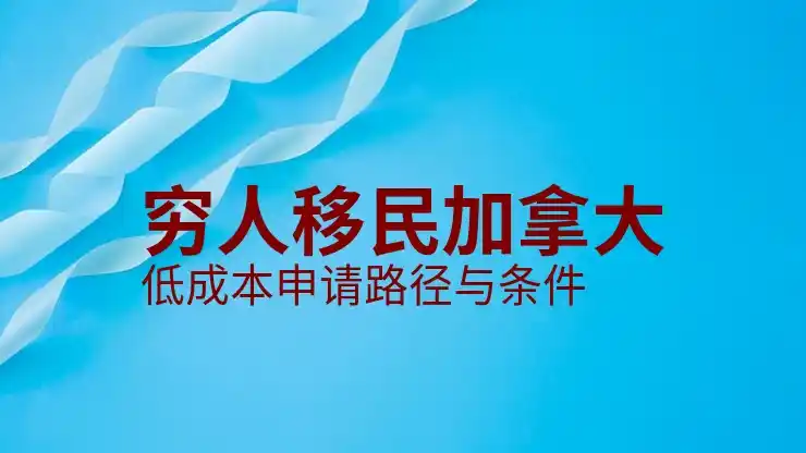 华人移民最多国家排名：美国、加拿大、澳大利亚