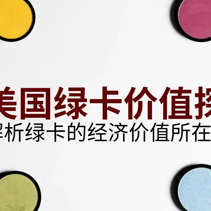 美国绿卡申请流程及相关注意事项