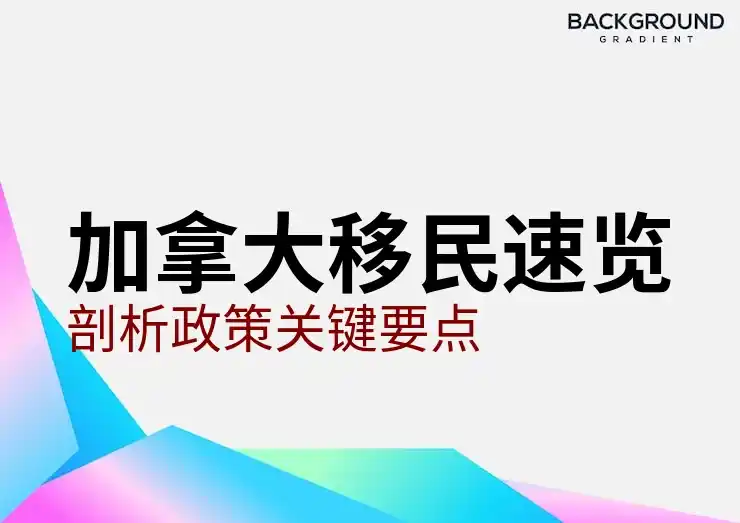 移民加拿大
