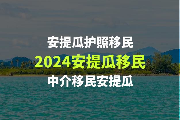 安提瓜怎么移民才可以在当地享受高质量的健康服务？