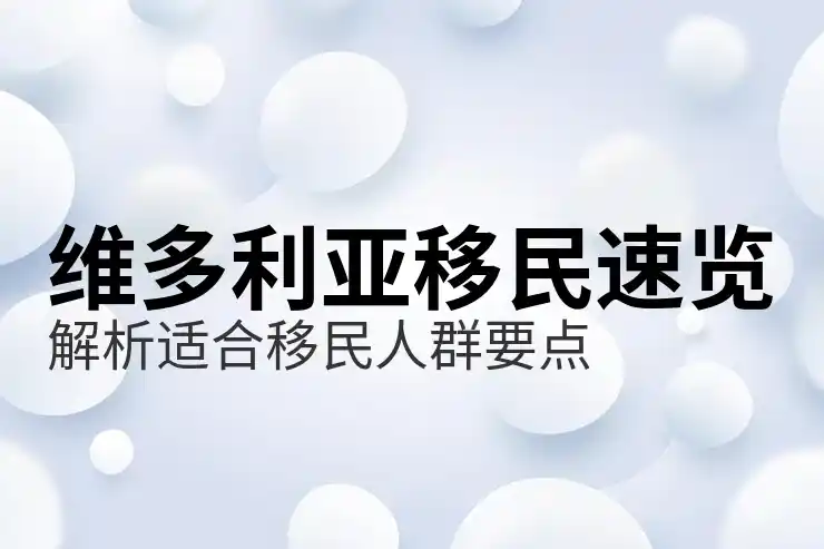 移民加拿大现在大概需要多少人民币？费用一览