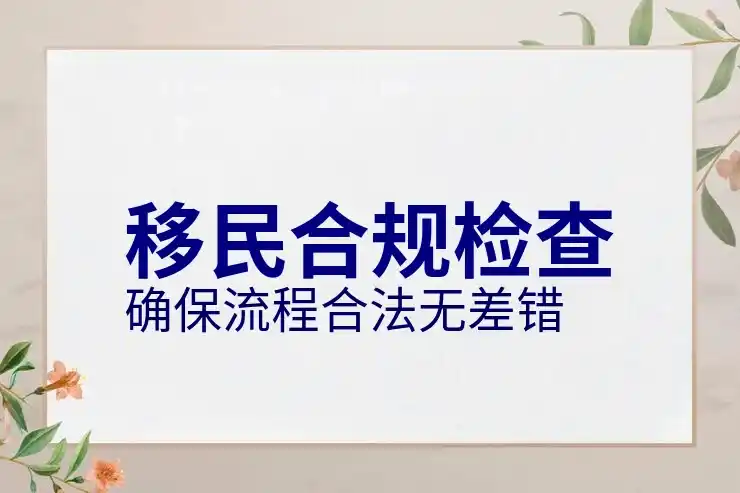 移民
