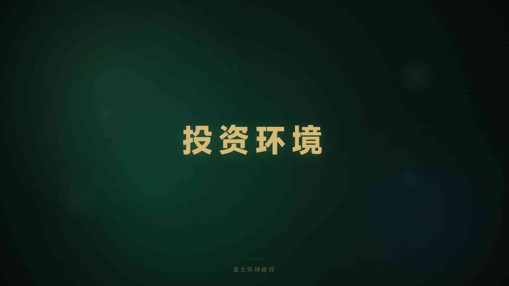 新加坡移民申请