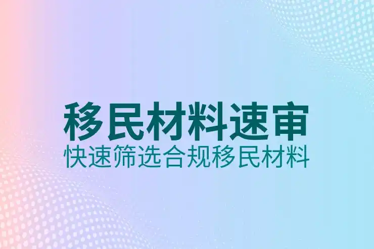 全球最容易移民的国家