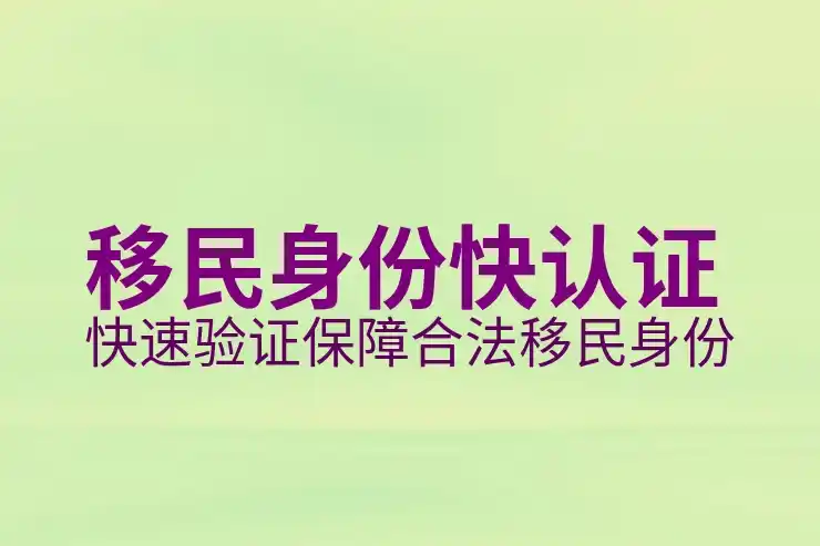 移民