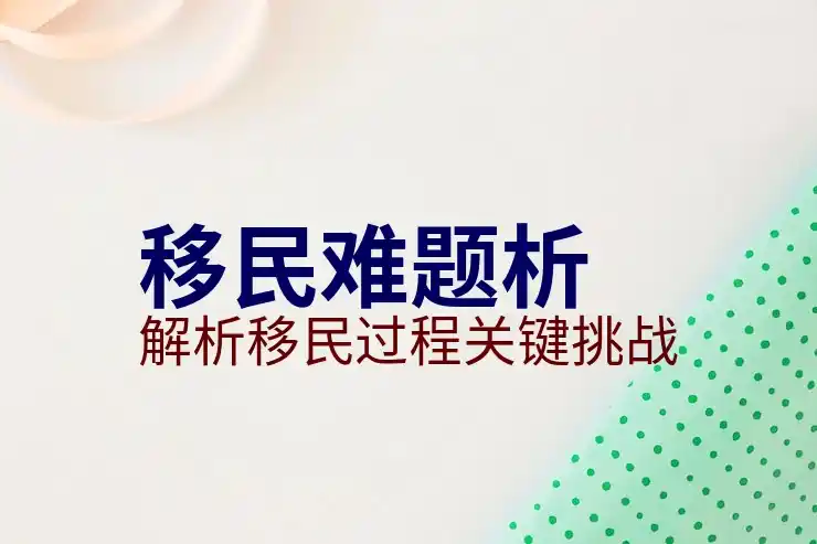 100万可以移民哪个国家