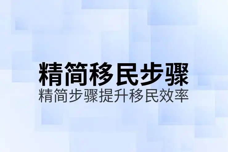 澳洲留学生移民最新条件与政策