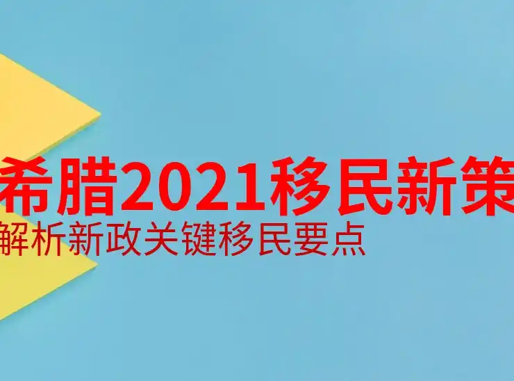 希腊移民房产怎么过户给子女权威解析