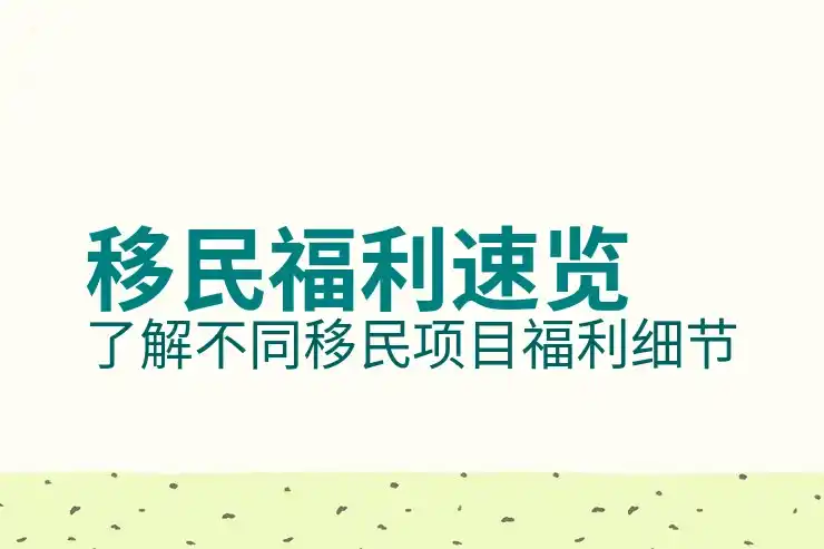 买房移民