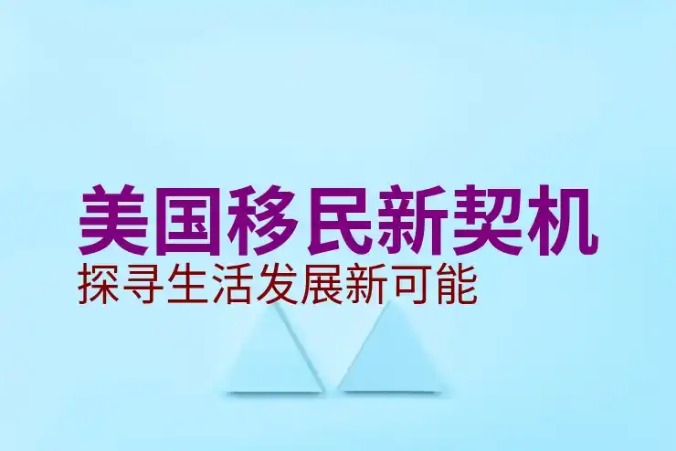 美国移民排期停滞，应对移民排期的延迟