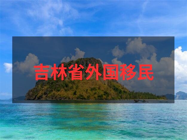 新西兰父母团聚移民