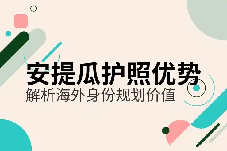 申请条件+优势？多米尼克一篇看懂