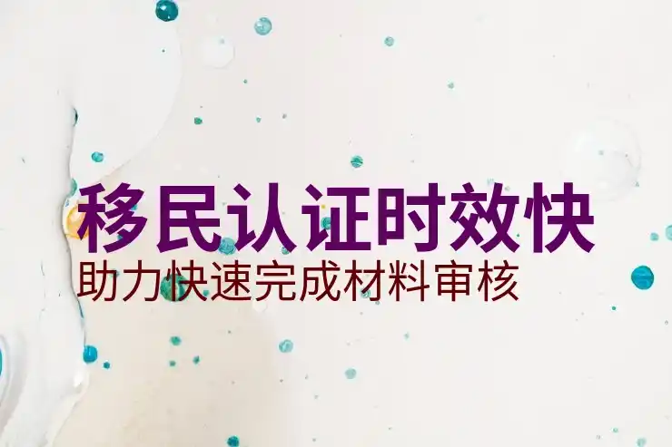 普通人如何移民加拿大？移民条件与申请步骤解析