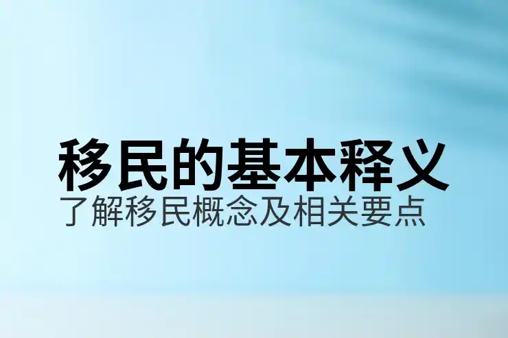 美国移民
