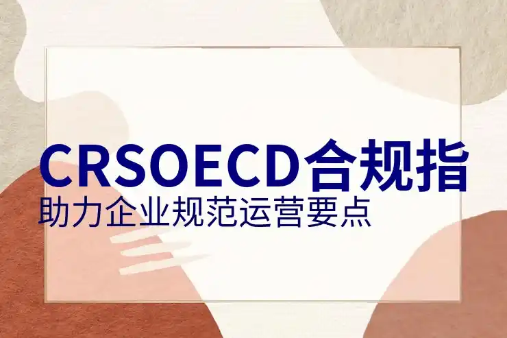 中国投资者如何遵循CRS共同申报准则报税美股盈利
