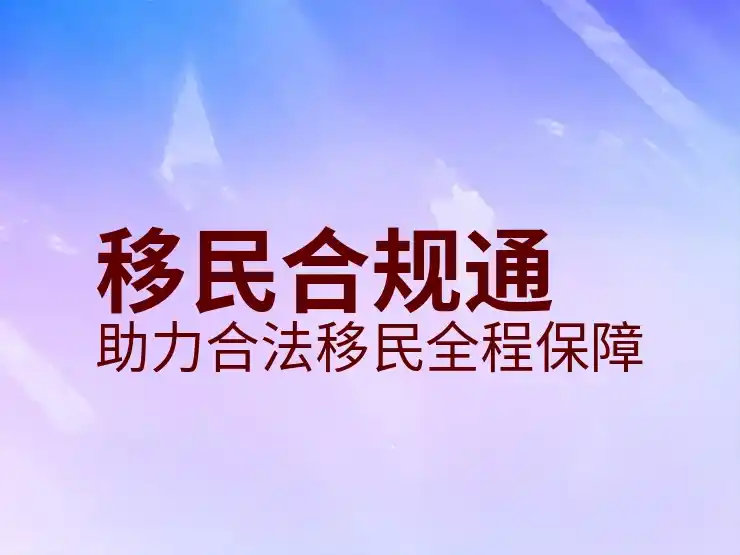 移民德国的条件与申请要求分析