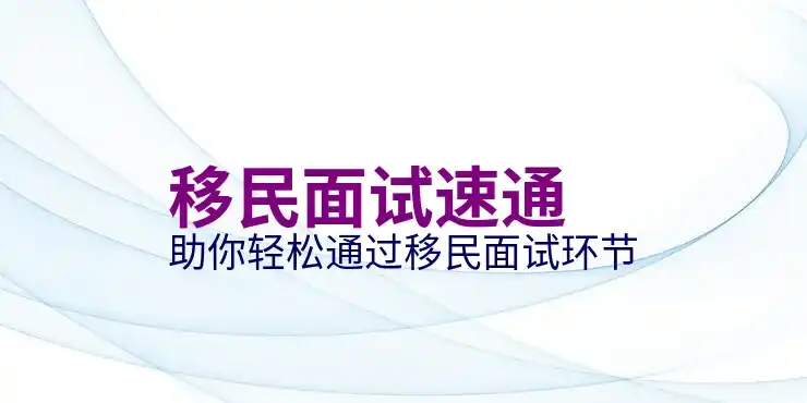 买房移民澳大利亚的条件与费用解析
