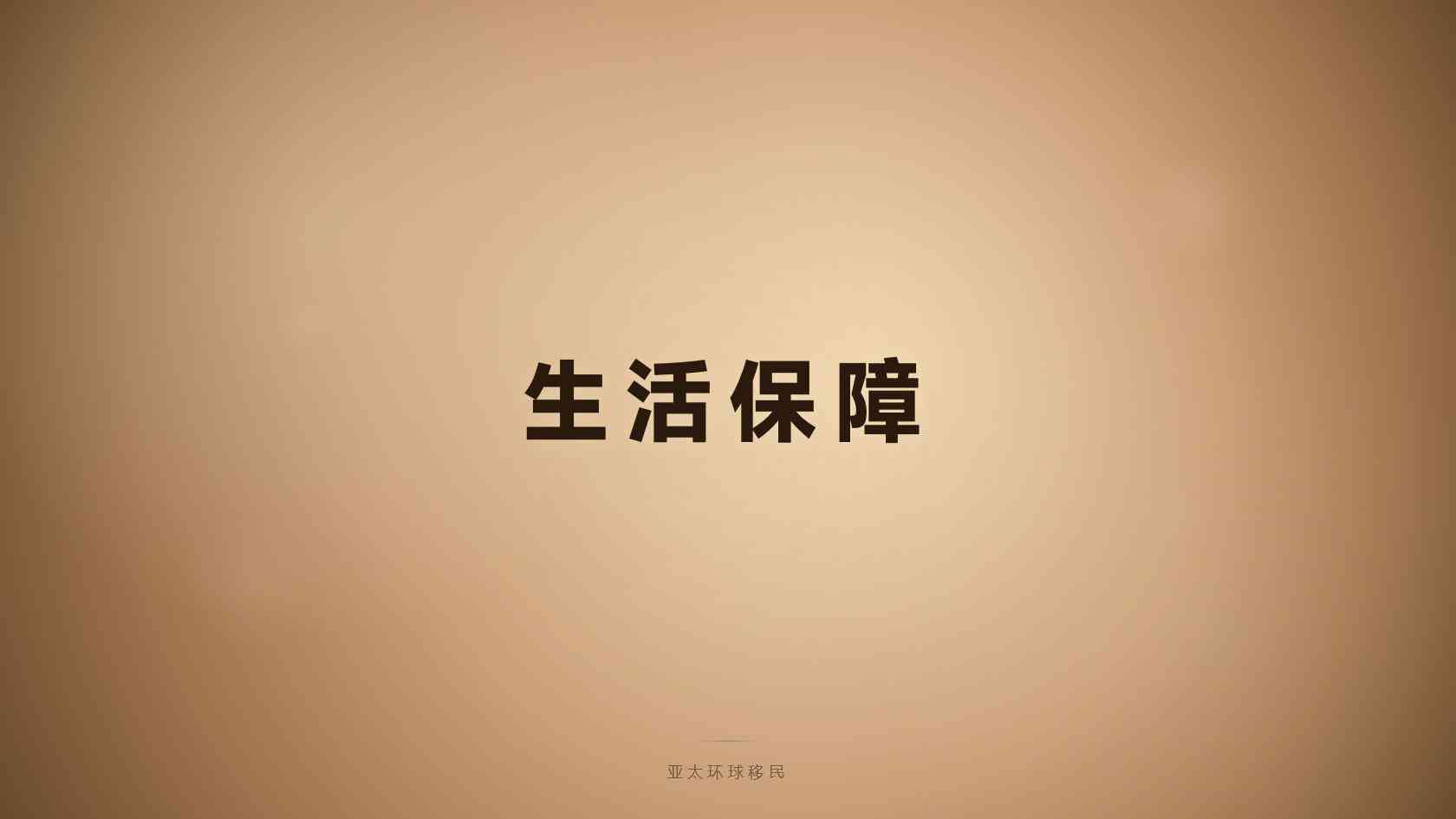 移民