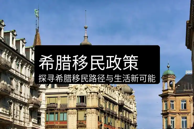 希腊移民的真实生活是什么与宣传是否一致