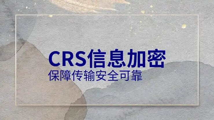 CRS共同申报准则