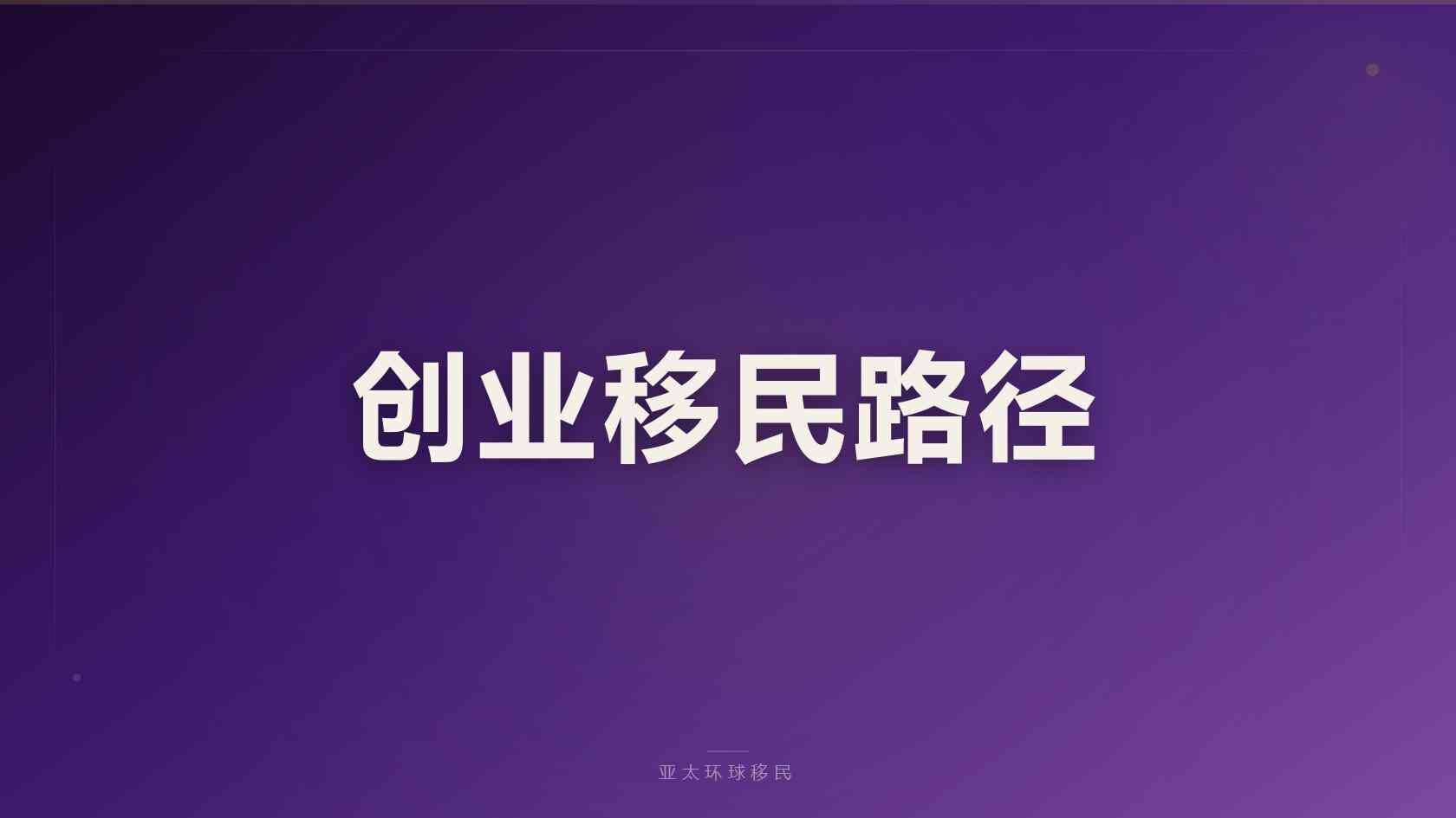 澳洲186雇主担保移民申请门槛与材料清单完整版 2026最新版