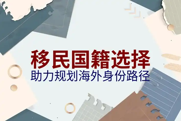 移民