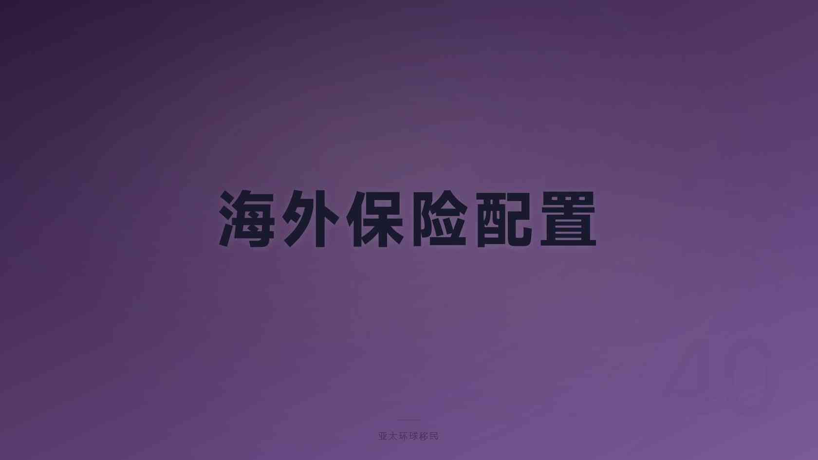 第二护照咨询提供的方案怎么验证？政策依据与可执行性判断