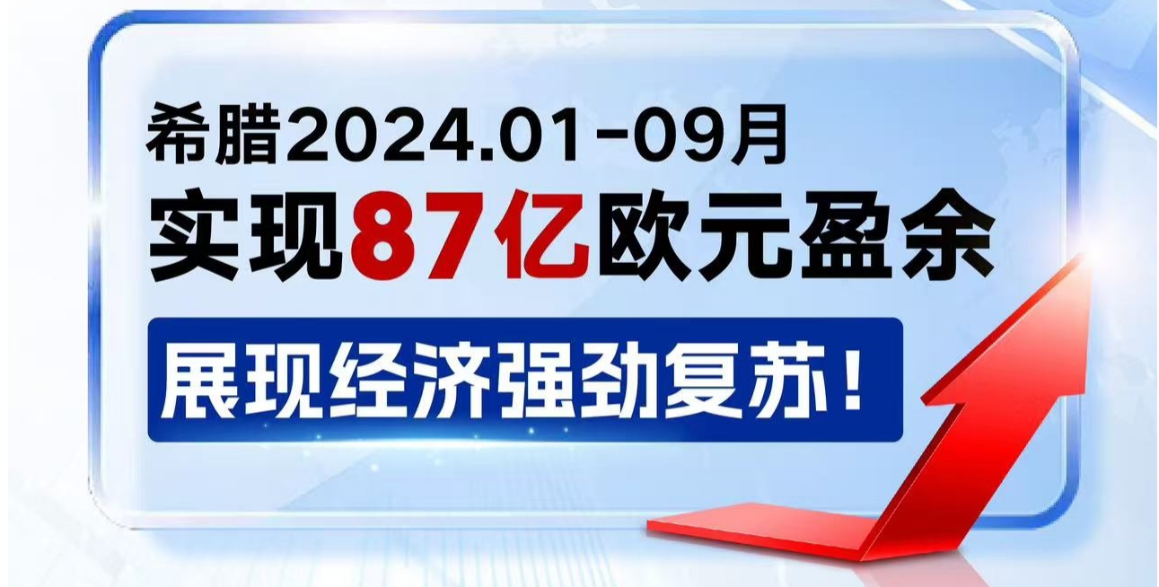 希腊2024年1 9月经济表现：盈余背后的经济复苏信号