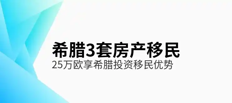 希腊移民政策官网2025年查询