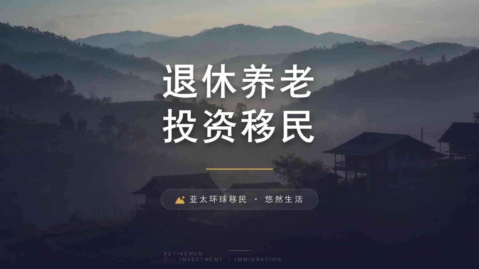移民