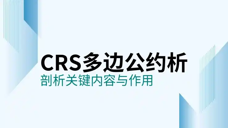 CRS共同申报准则与全球盈利报税合规的重要性