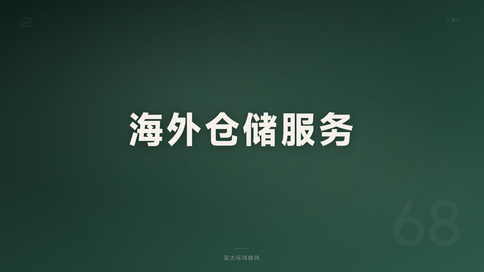 子女教育身份规划费用对比？亚太环球移民解答