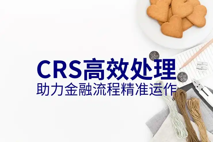 CRS共同申报准则