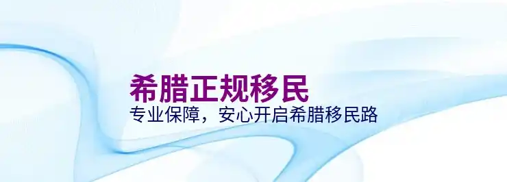 希腊